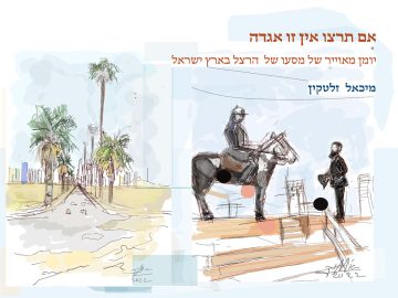 אם תרצו אין זו אגדה