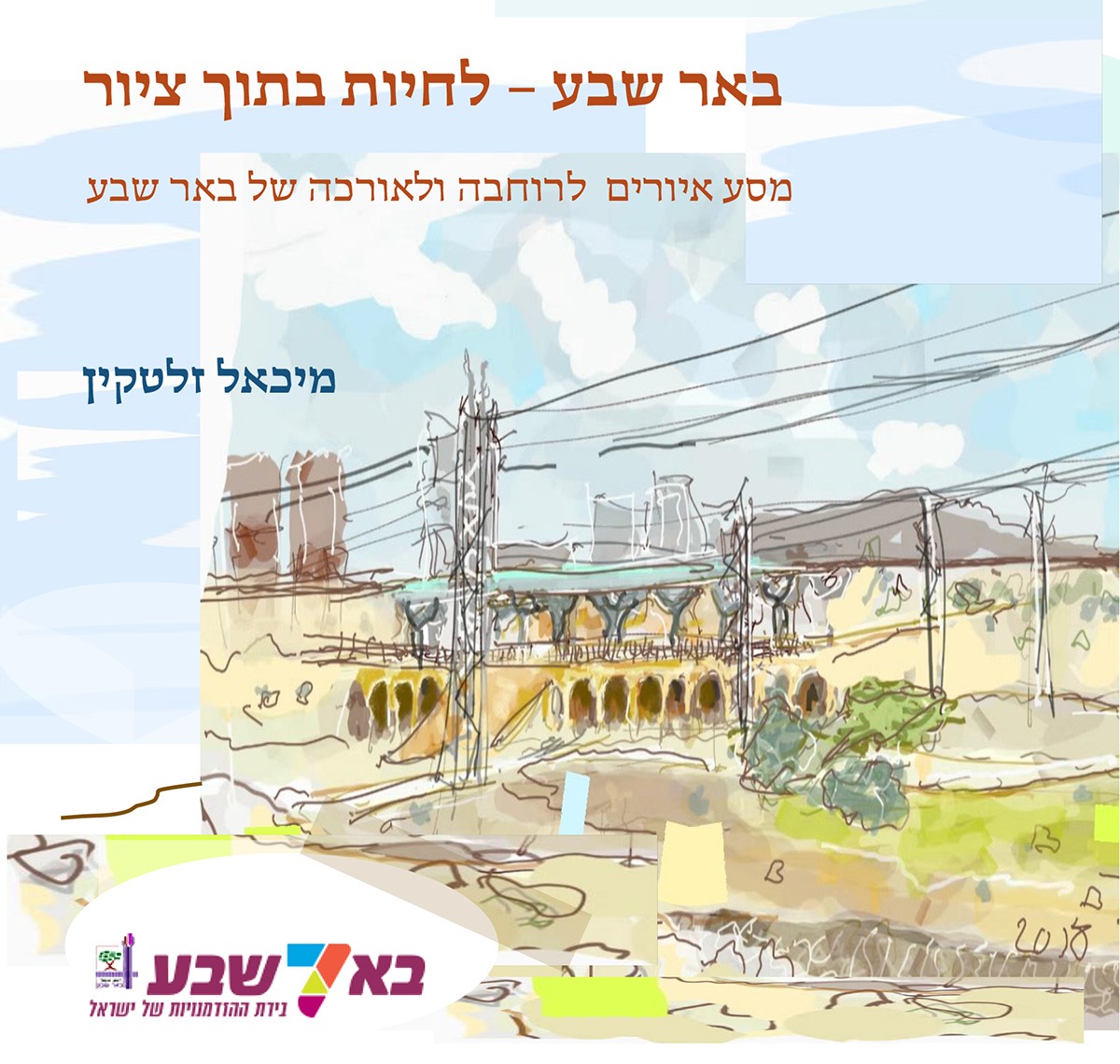 באר שבע – לחיות בתוך ציור