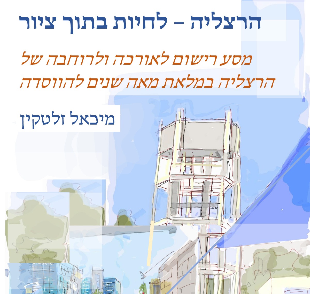 הרצליה – לחיות בתוך ציור