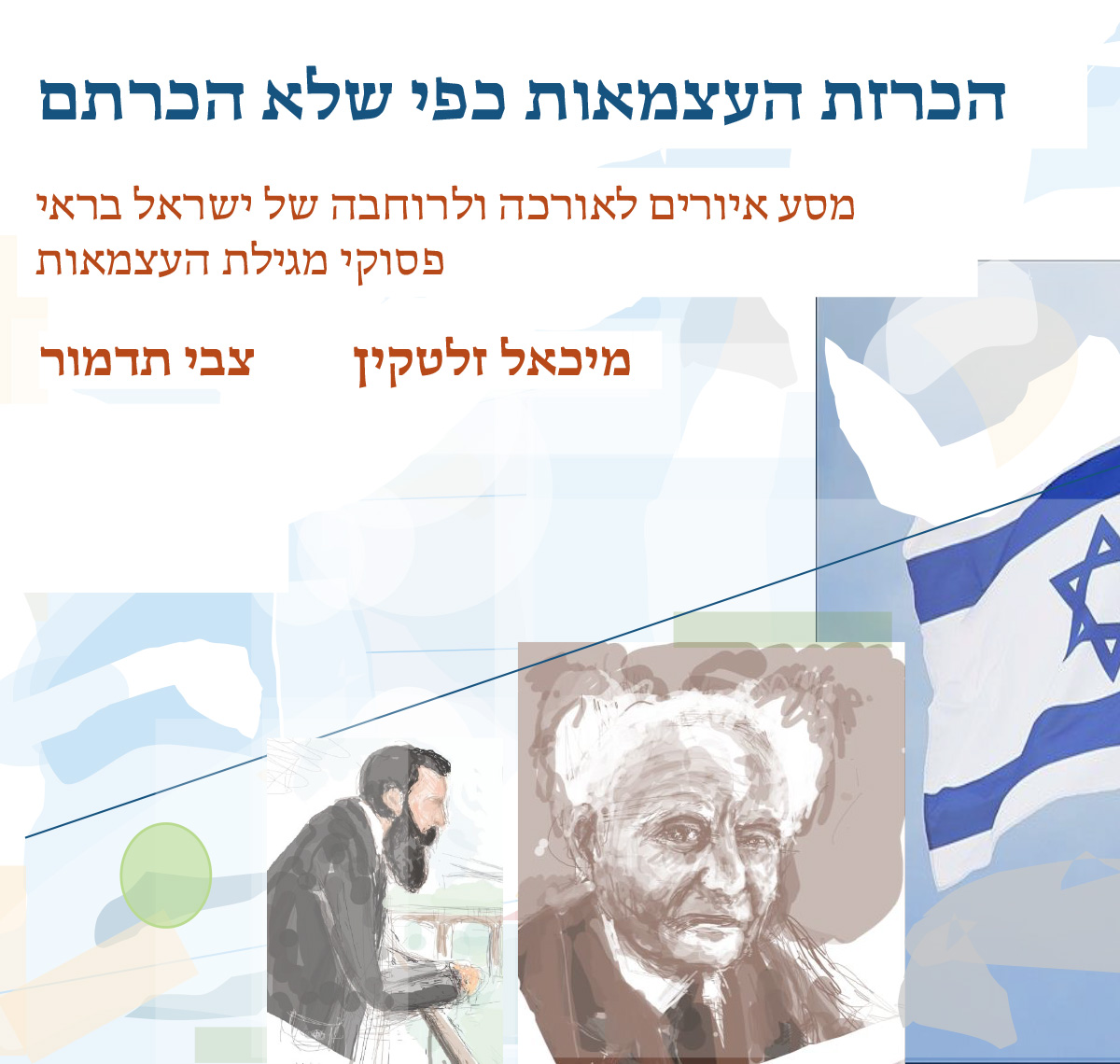 הכרזת העצמאות כפי שלא הכרתם
