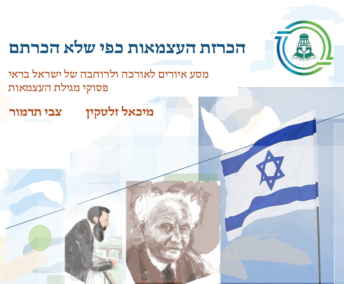 הכרזת העצמאות כפי שלא הכרתם