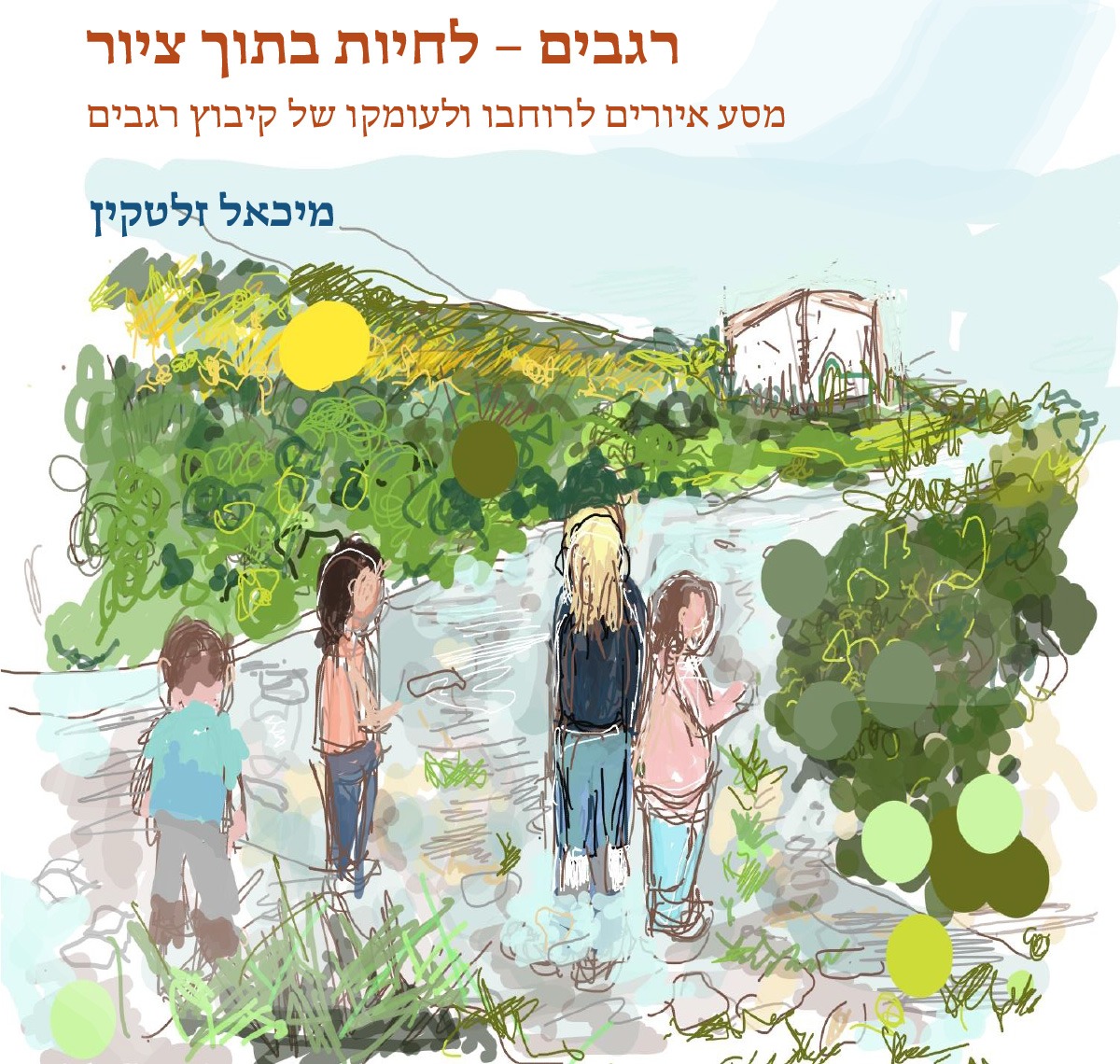 רגבים קיבוץ רגבים