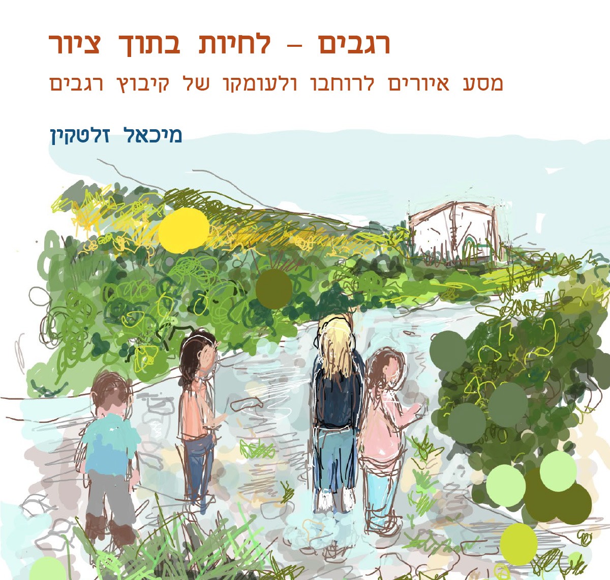 Regavim Kibbutz – Living in a Painting