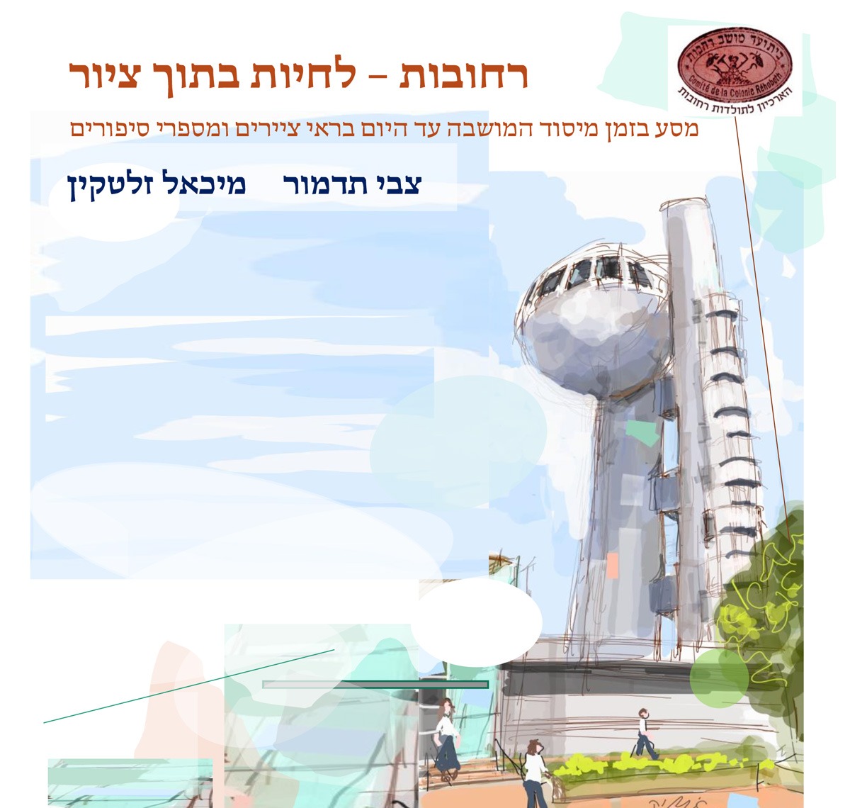 רחובות – לחיות בתוך ציור