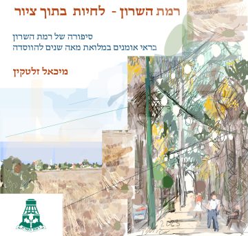 רמת השרון
