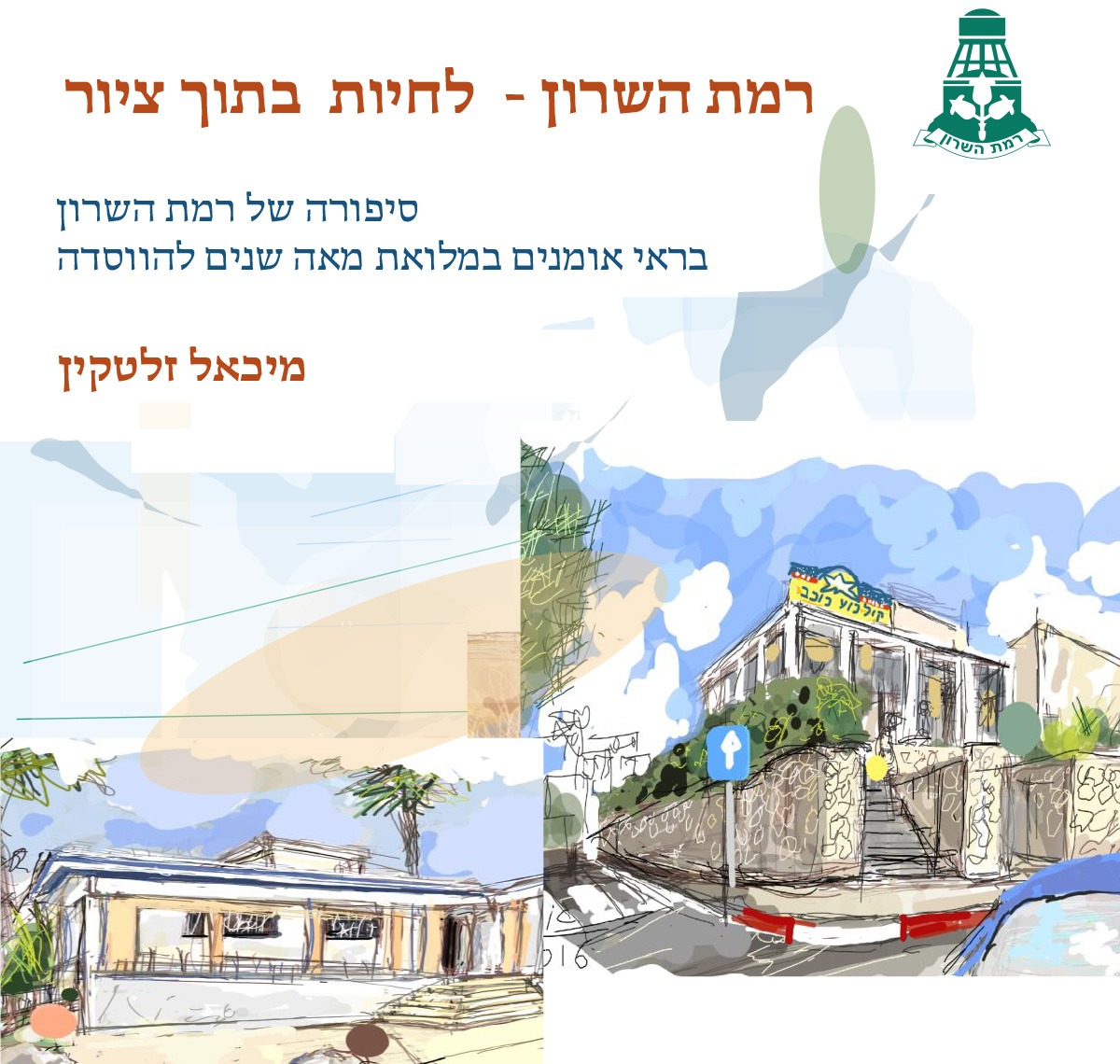 רמת השרון